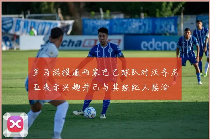 罗马诺报道两家巴乙球队对沃齐尼亚表示兴趣并已与其经纪人接洽