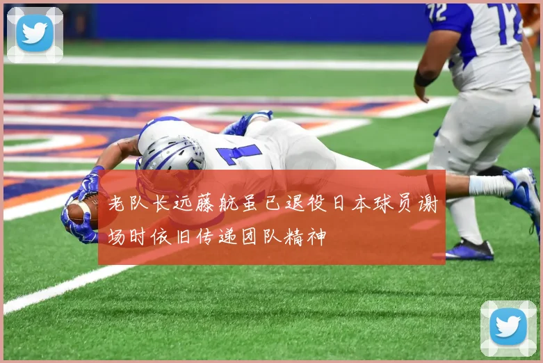老队长远藤航虽已退役日本球员谢场时依旧传递团队精神