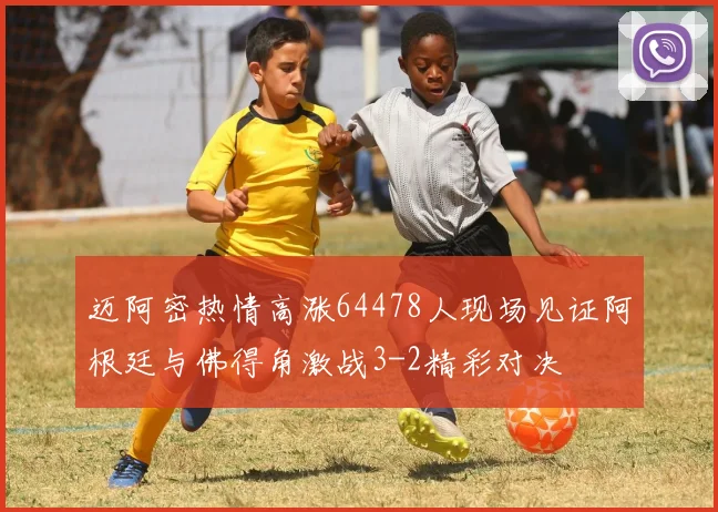 迈阿密热情高涨64478人现场见证阿根廷与佛得角激战3-2精彩对决