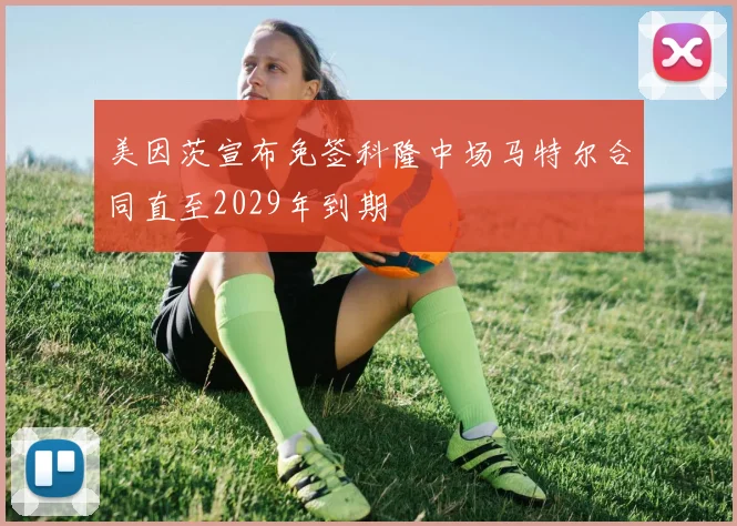 美因茨宣布免签科隆中场马特尔合同直至2029年到期
