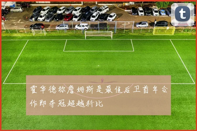 霍华德称詹姆斯是最佳后卫首年合作即夺冠超越科比