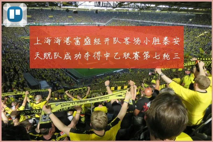 上海海港富盛经开队客场小胜泰安天贶队成功夺得中乙联赛第七轮三分